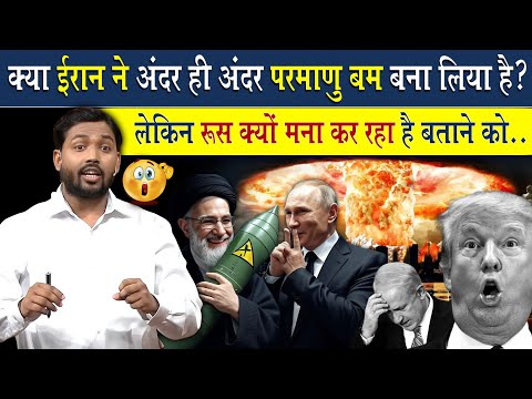 क्या ईरान ने अंदर ही अंदर परमाणु बम बना लिया है? | लेकिन रूस क्यों मना कर रहा है बताने के लिए?