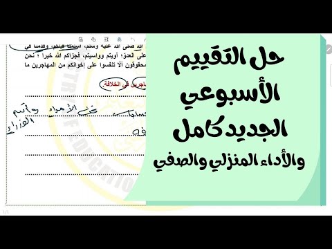 حل التقييم الأسبوعي الجديد والأداء الصفي والمنزلي أولى ثانوي مادة اللغة العربية الأسبوع التاسع