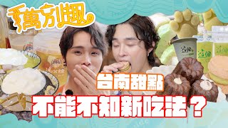 #千萬別趣玩 Ep2 台南飲品甜點篇 台南甜點新吃法？｜展榮展瑞K.R. Bros