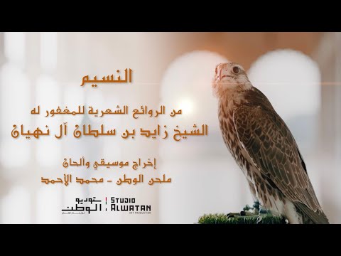النسيم - من الروائع الشعرية للشيخ زايد بن سلطان آل نهيان - إخراج  ملحن الوطن - محمد الأحمد
