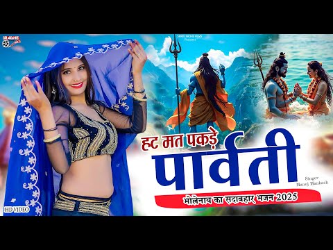 Hat Mat Pakde Parvati | हट मत पकड़े पार्वती | भोलेनाथ का सदाबहार भजन 2025 , Rajasthani Bhole Dj Song
