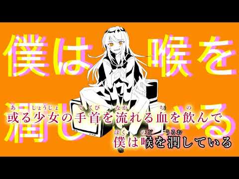 【カラオケ】 吸欠鬼 【off vocal】