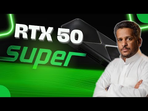 تسريبات كروت RTX 50 سوبر متى ؟! وكيف ؟!