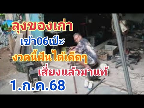 ลุงของเก่า#เข้า06เป๊ะ#งวดนี้ฝันได้แล้ว#เสี่ยงแล้วมาแท้#1.ก.ค.68