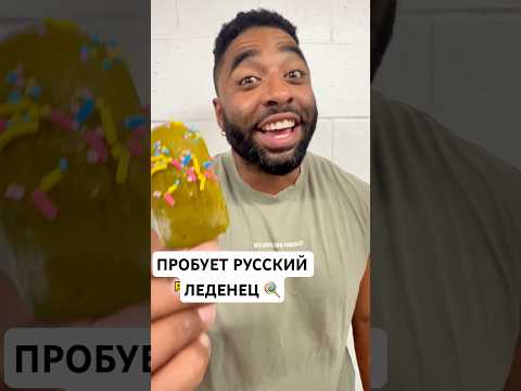 МУЖ ПРОБУЕТ РУССКИЙ ЛЕДЕНЕЦ 🍭 🥹 #леденец #обзор #рецепт #обзор #необычно #сша #пробуемеду #2023