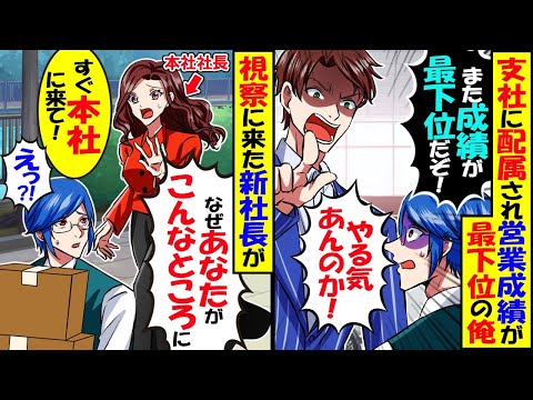 営業成績最下位の俺が同僚に雑用を押し付けられていると、視察に来ていた本社社長「なぜアナタがこんなところに！？」結果ｗ【スカッと】【アニメ】【漫画】【2ch】