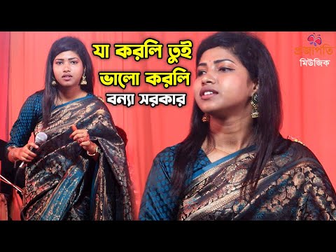 বন্যা সরকার নতুন বাউল গান🔥তুমি দেখা দিয়া বাড়াও জ্বালা মার অবিরত🤐ভাইরাল গান🔥যা করলি তুই ভালো করলি রে