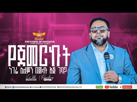 የጀመርኩት ነገሬ ስለምን በጠላት እጅ ገባ? yejemerkut negerie selemen betelat eje geba? #preaching time #JESUS