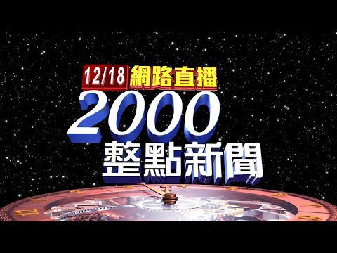 2024.12.18 整點大頭條：羈押105天後出招! 柯文哲起訴前聲請"解除禁見"【台視2000整點新聞】