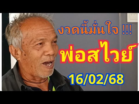 #พ่อสไวย์ บอกงวดนี้มั่นใจ งวดวันที่ 16/02/68