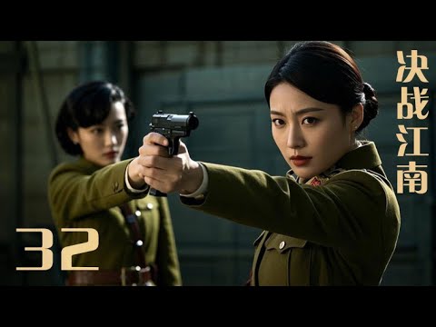 【大結局】決戰江南 第32集（韓雯雯、馬以等主演）