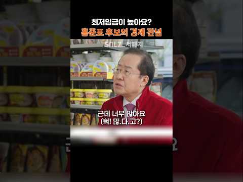 최저임금이 너무 높아서 소상공인이 힘들다는 홍준표!