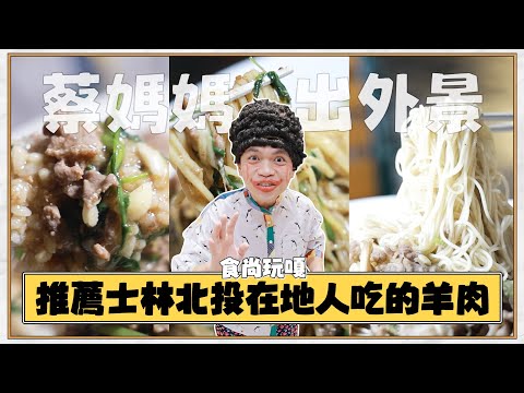 食尚玩嘎#58：蔡媽媽出外景啦！推薦士林北投三間在地人吃的羊肉！(feat.TKLAB羊珞素)