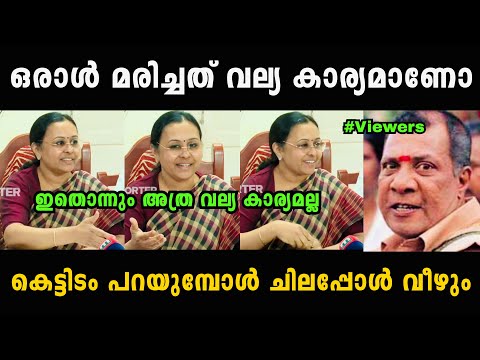 ഒരാളല്ലേ മരിച്ചുള്ളു ഇതൊന്നും ഇത്രവലിയ കാര്യമാക്കണ്ട 😡😡 Veena George | Troll Malayalam