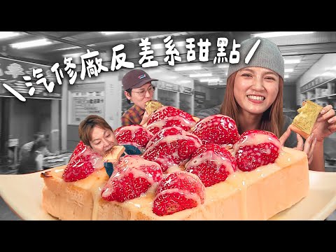 【屏東】汽修廠裡的反差系甜點！【食尚玩家熱血48小時】
