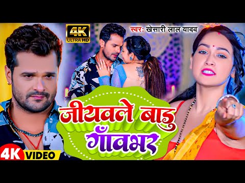 #Video | जियवले बाडु गांवभर | #Khesari Lal Yadav | Latest Bhojpuri Song 2024