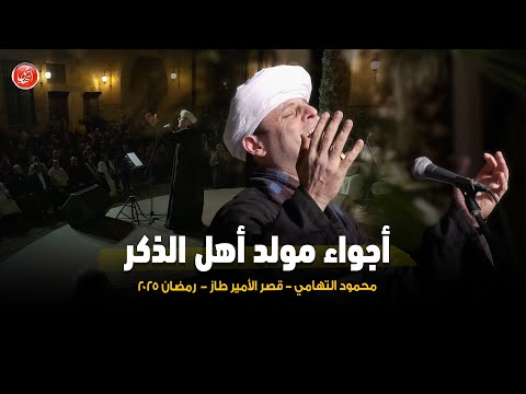 محمود التهامي يصنع أجواء مختلفة في مولد أهل الذكر بـ قصر الإمير طاز - رمضان ٢٠٢٥