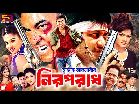 Niraparadh | নিরপরাধ - Full Movie | Manna | Munmun | Amin Khan | Moyuri | Dildar | Sadek Bachchu