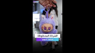 الشركة الصينية المحظوظة صانعة "لابوبو".. شاهدوا كم حققت مكاسب؟