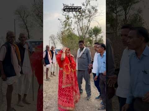 आखिर कियों दूल्हे का सच जान कर दुल्हन गाड़ी से उतर कर भागी 😰 #comedyshorts #wedding #deshi #shorts