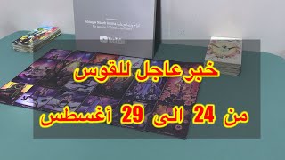 ما ينتظر برج القوس من 24 الي 29 أغسطس، 2025