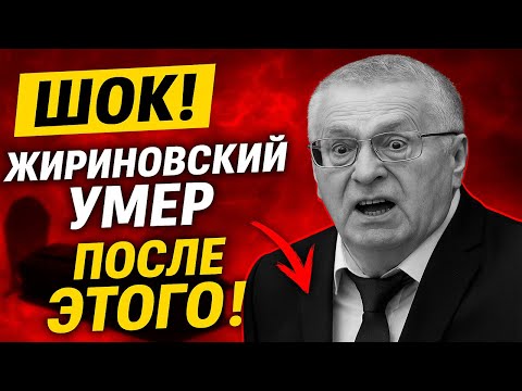 ЖИРИНОВСКИЙ раскрыл карты. Что он увидел в бункере Путина?