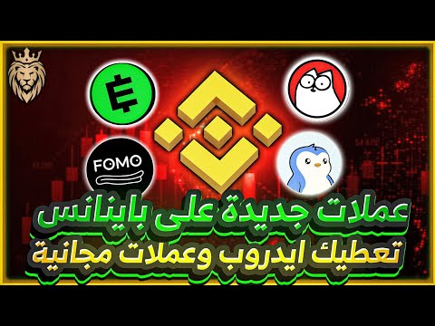 عملات جديدة على باينانس ⬅️ تعطيك ايدروب وعملات ببلاش 🚀 Binance HODLer Airdrop Allocation