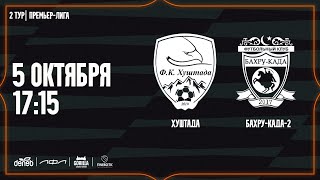 ХУШТАДА - БАХРУ-КАДА-2. 2-й тур Премьер-лиги Денеб ЛФЛ 2024-2025 гг.