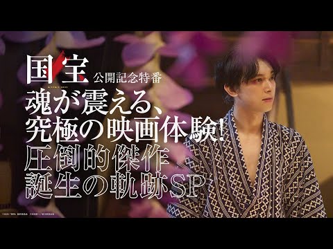 『国宝』公開記念特番【大ヒット上映中】
