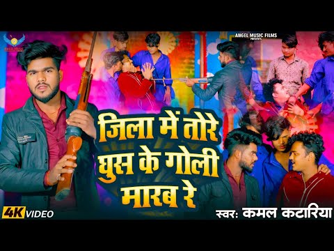 Kamal Katariya | जिला में तोरे घुस के गोली मारब रे | Bhojpuri Hit Song 2024