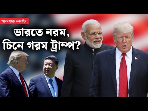 Trump's Foreign Policy । গাজ়া-ইউক্রেনে যুদ্ধ বন্ধ! ট্রাম্পের বিদেশ-নীতিতে ভারত কোথায়?