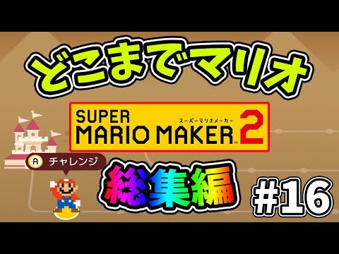 総集編【スーパーマリオメーカー2】どこまでマリオむずかしい#16【ゆっくり実況プレイ】