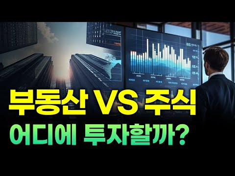 부동산 투자 VS 주식 투자 어디에 투자할까?