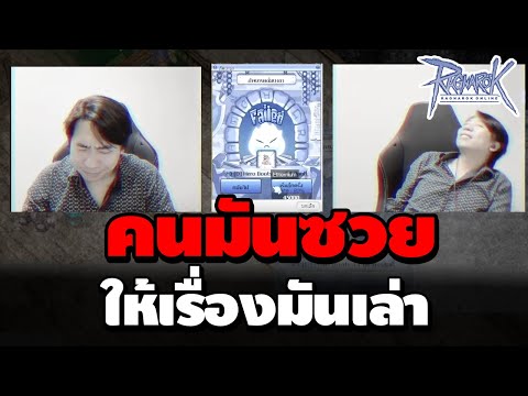คนมันซวยให้เรื่องมันเล่า Ragnarok