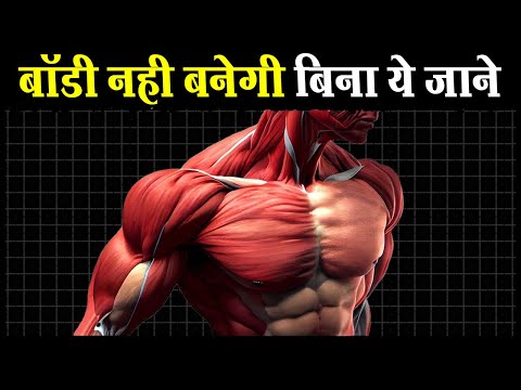 तेज़ी से बनेगी बॉडी 35 टिप्स जानकर  | 35 Tips for Fast Muscle Growth