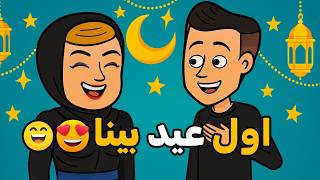 العيد فرحه