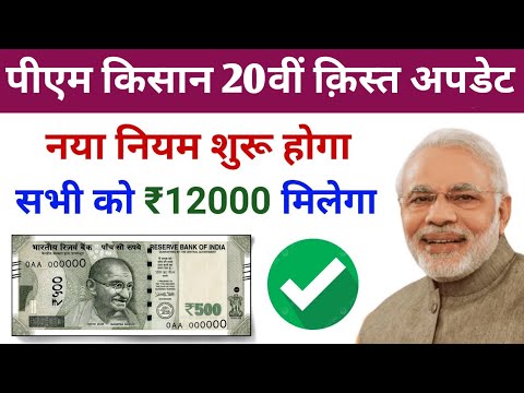 PM Kisan Yojana New Update 2024 | PM kisan 20th installment date 2025 | PM Kisan Samman Nidhi yojana