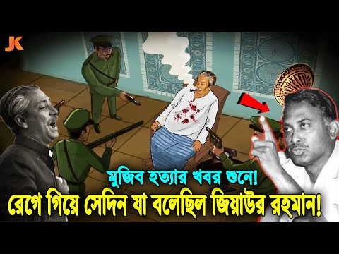 দেখুন সেদিন মুজিব হ’ত্যার খবর শুনে! বিরক্ত হয়ে ও রেগে যা বলেছিলেন মেজর জিয়া! কি ঘটেছিল সেই রাতে?