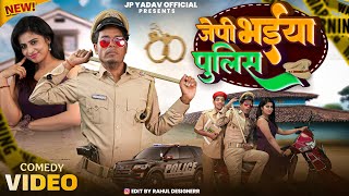 जेपी भईया पुलिस || Jp bhaiya Police || Jp Yadav Comedy || The Jp Yadav Show || #jpyadavshow #comedy