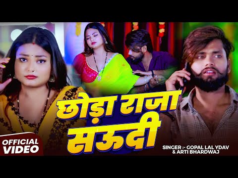 #Video | छोड़ा राजा सऊदी | #Gopal Lal Ydav, #Arti Bhardwaj | Chhoda Raja Saudi | New Bhojpuri Song