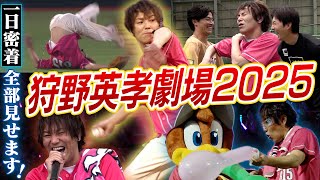 【🪩英孝劇場開幕🕺】#狩野英孝 さん来場の1日に密着📹