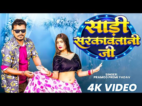 #pramod Premi Yadav का नया सुपरहिट गाना 2025 ~ साड़ी सरकावतानी जी ~ #Bhojpuri Superhit New Song 2025
