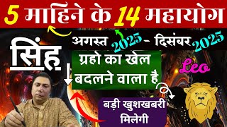 सिंह राशि। बड़ी खुशखबरी मिलेगी । अगस्त 2025 - दिसंबर 2025 । 14 महायोग Singh rashi 2025 Leo