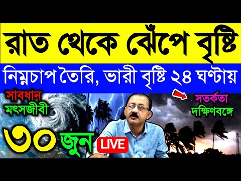 🔴Live আজ থেকে তেড়ে বৃষ্টি, সতর্কতা নিম্নচাপে, ৪৮ ঘণ্টায় ভারী অতি ভারী বৃষ্টি দক্ষিণবঙ্গে, Weather