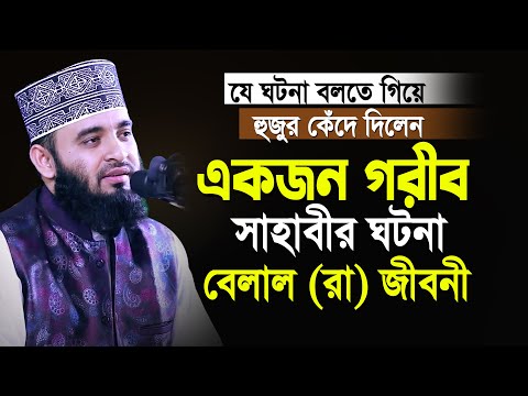 এক গরীব সাহাবীর ঘটনা বলতে গিয়ে নিজেই কাঁদলেন😢 আজহারী নতুন ওয়াজ| Mizanur Rahman Azhari | New Waz 2023