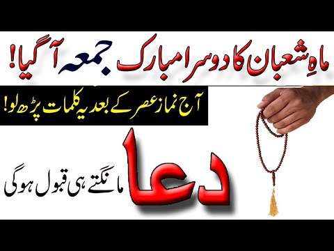 Shaban Ke dosra Jumma Ka Wazifa | Namaz E Asar Ke Bad Har Dua qabool Ho Gi | Shaban Ka Jumma 2025