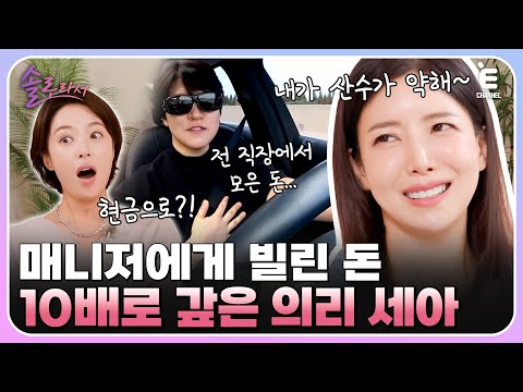 👸EP.3 | 윤세아가 매니저에게 돈을 빌린 사연? 찐친들과 여행을 떠나는 윤세아! [솔로라서] 매주 (화) 밤 8시 40분 본방송