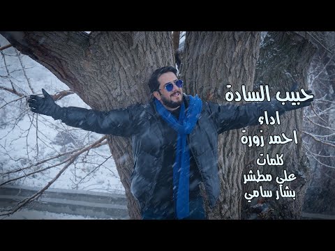 احمد زورة || حبيب السادة || انتاج قناة الطليعة الفضائية 2025