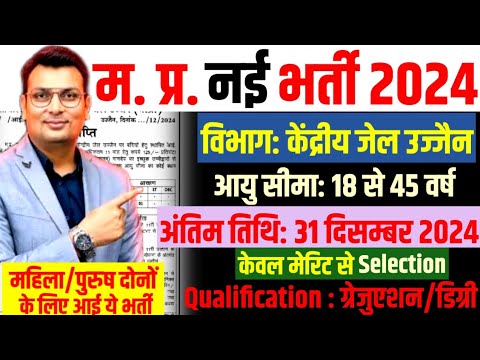 mp new vacancy 2024। मध्य प्रदेश केंद्रीय जेल भर्ती 2024 । mpgovtjob। male/Female Offline Form भरें।