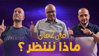 مان تو مان 304 ريال مدريد × برشلونة… صراع مبكر! | ليفربول يضرب بقوة | ميركاتو مشتعل وتحليلات نارية